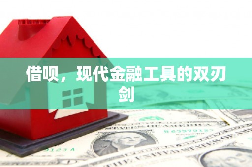 工布江达借呗，现代金融工具的双刃剑