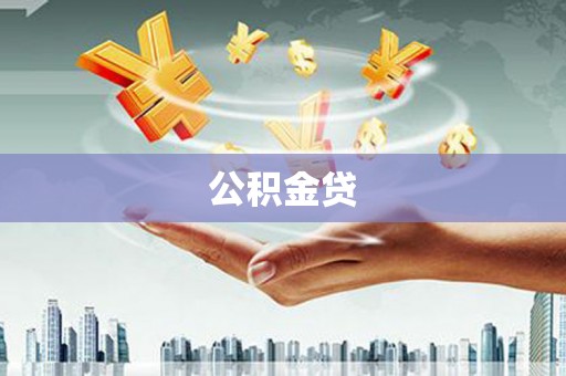 工布江达公积金贷