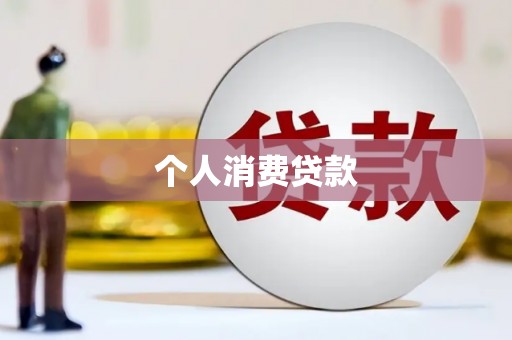 工布江达个人消费贷款