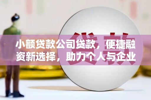 工布江达小额贷款公司贷款，便捷融资新选择，助力个人与企业成长