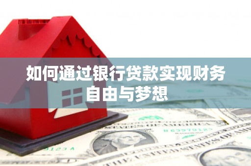 工布江达如何通过银行贷款实现财务自由与梦想