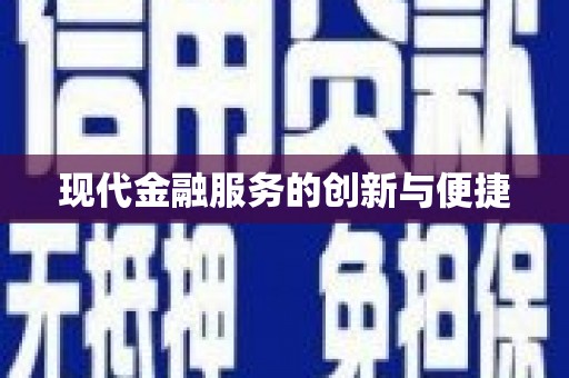 工布江达现代金融服务的创新与便捷