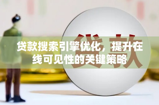 工布江达贷款搜索引擎优化，提升在线可见性的关键策略