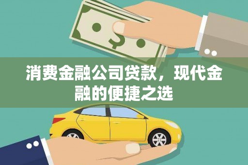 工布江达消费金融公司贷款，现代金融的便捷之选