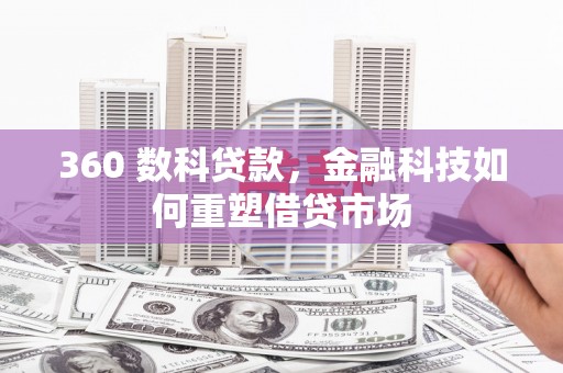 工布江达360 数科贷款，金融科技如何重塑借贷市场