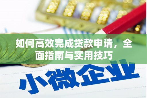 工布江达如何高效完成贷款申请，全面指南与实用技巧