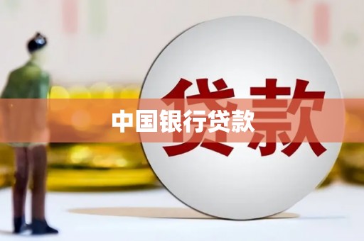 工布江达中国银行贷款