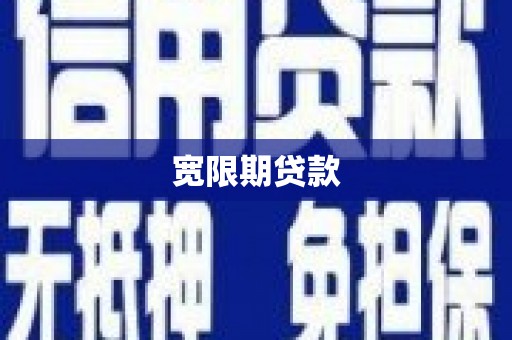 工布江达宽限期贷款