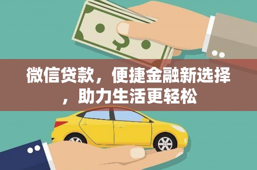工布江达微信贷款，便捷金融新选择，助力生活更轻松