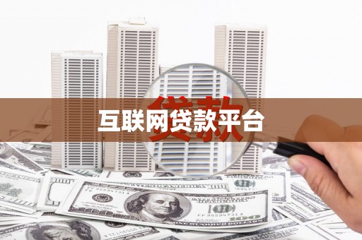 工布江达互联网贷款平台