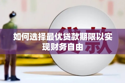 工布江达如何选择最优贷款期限以实现财务自由