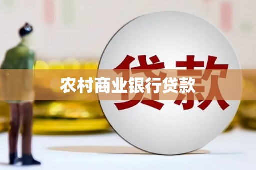 工布江达农村商业银行贷款