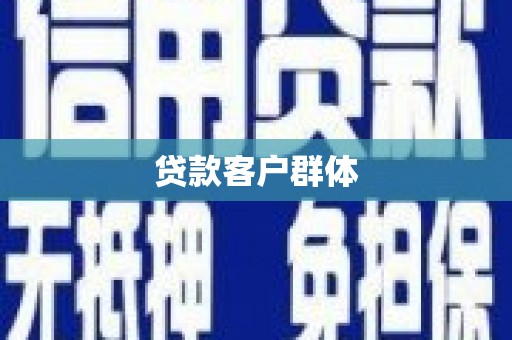工布江达贷款客户群体