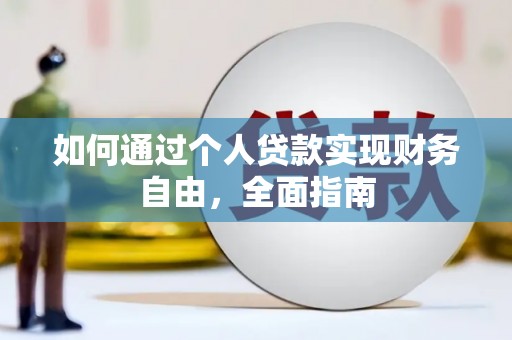 工布江达如何通过个人贷款实现财务自由，全面指南