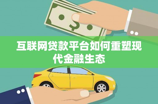工布江达互联网贷款平台如何重塑现代金融生态