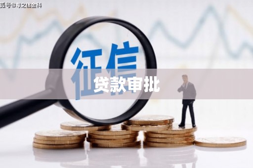 工布江达贷款审批