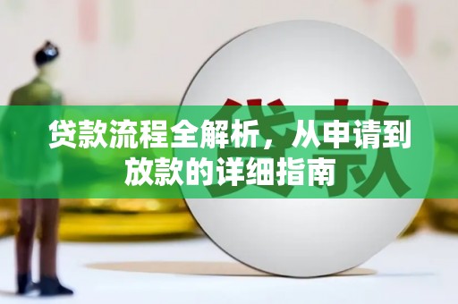 工布江达贷款流程全解析，从申请到放款的详细指南