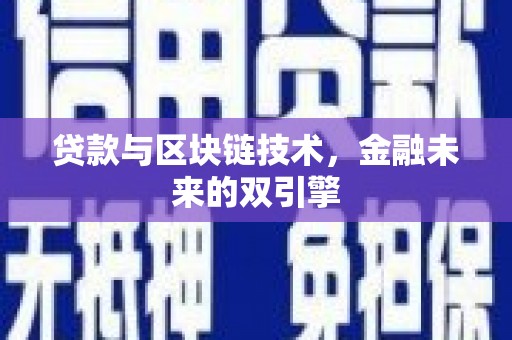 工布江达贷款与区块链技术，金融未来的双引擎