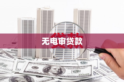 工布江达无电审贷款