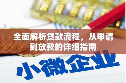 工布江达全面解析贷款流程，从申请到放款的详细指南