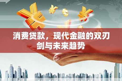 工布江达消费贷款，现代金融的双刃剑与未来趋势