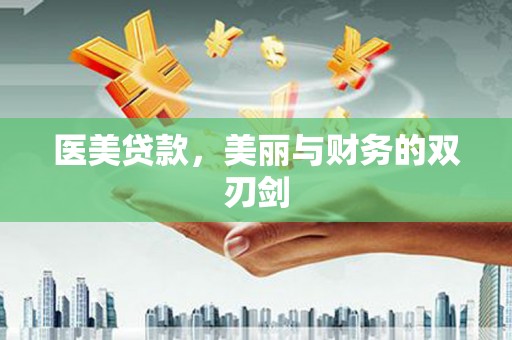 工布江达医美贷款，美丽与财务的双刃剑