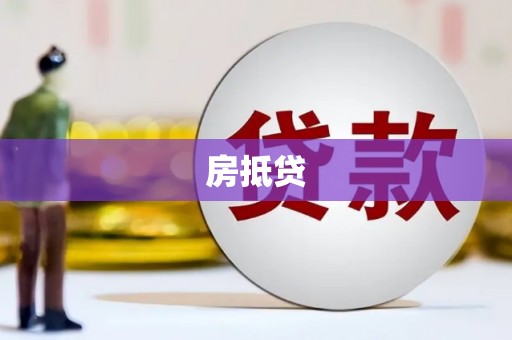 工布江达房抵贷