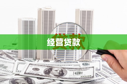 工布江达经营贷款