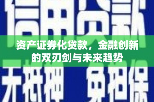 工布江达资产证券化贷款，金融创新的双刃剑与未来趋势