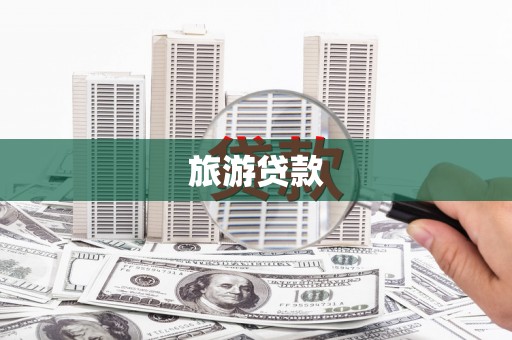 工布江达旅游贷款