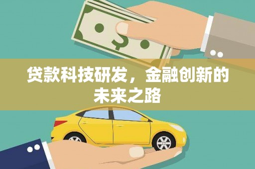 工布江达贷款科技研发，金融创新的未来之路