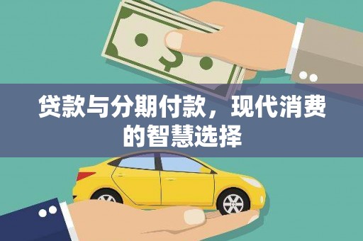 工布江达贷款与分期付款，现代消费的智慧选择