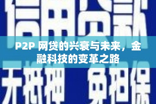 工布江达P2P 网贷的兴衰与未来，金融科技的变革之路