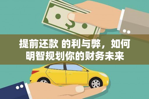 工布江达提前还款 的利与弊，如何明智规划你的财务未来