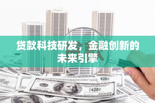 工布江达贷款科技研发，金融创新的未来引擎