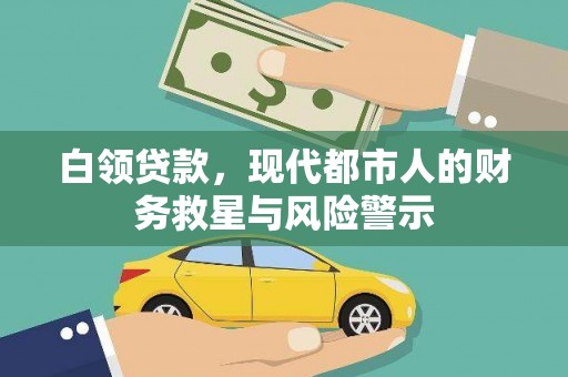 工布江达白领贷款，现代都市人的财务救星与风险警示