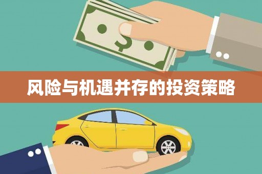 工布江达风险与机遇并存的投资策略