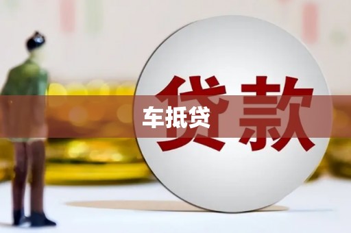 工布江达车抵贷
