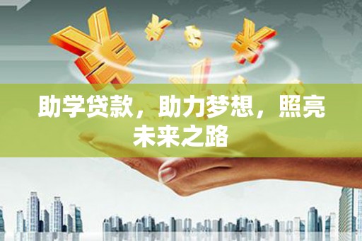 工布江达助学贷款，助力梦想，照亮未来之路