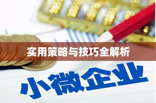 工布江达实用策略与技巧全解析