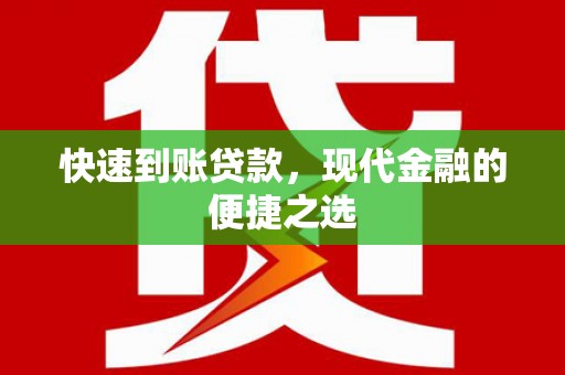 工布江达快速到账贷款，现代金融的便捷之选