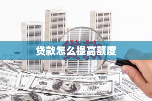 工布江达贷款怎么提高额度