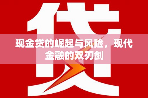工布江达现金贷的崛起与风险，现代金融的双刃剑
