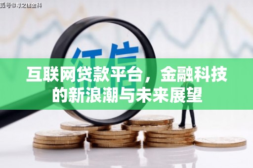 工布江达互联网贷款平台，金融科技的新浪潮与未来展望