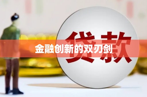 工布江达金融创新的双刃剑