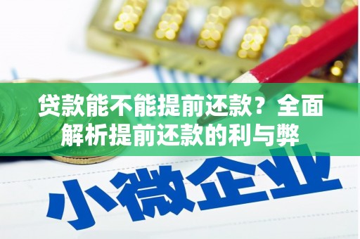工布江达贷款能不能提前还款？全面解析提前还款的利与弊