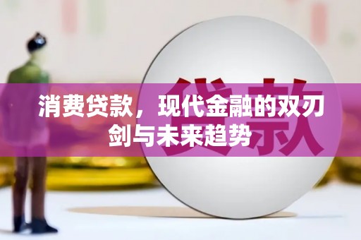工布江达消费贷款，现代金融的双刃剑与未来趋势