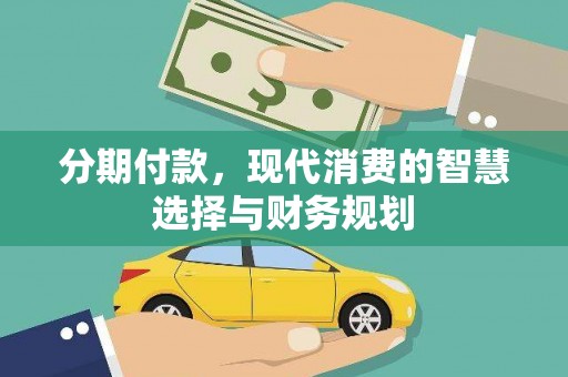 工布江达分期付款，现代消费的智慧选择与财务规划