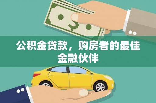 工布江达公积金贷款，购房者的最佳金融伙伴