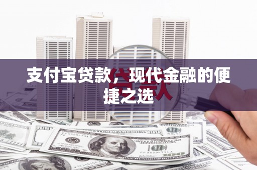工布江达支付宝贷款，现代金融的便捷之选